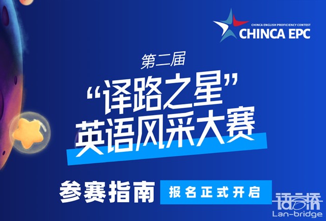 開賽在即|“譯路之星”英語(yǔ)風(fēng)采大賽參賽指南2.0來(lái)了！